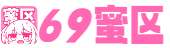 69蜜区_亚洲欧美一二三区_国产一区曰韩二区欧美三区_精品无码久久久久久国产_欧美日韩精品一区二区在线播放_亚洲日本在线观看网址_无码AV中文一区二区三区_日韩国产图片区视频一区_区二区三区四区免费视频_欧美线在线精品观看视频
